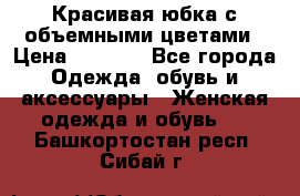 Красивая юбка с объемными цветами › Цена ­ 1 500 - Все города Одежда, обувь и аксессуары » Женская одежда и обувь   . Башкортостан респ.,Сибай г.